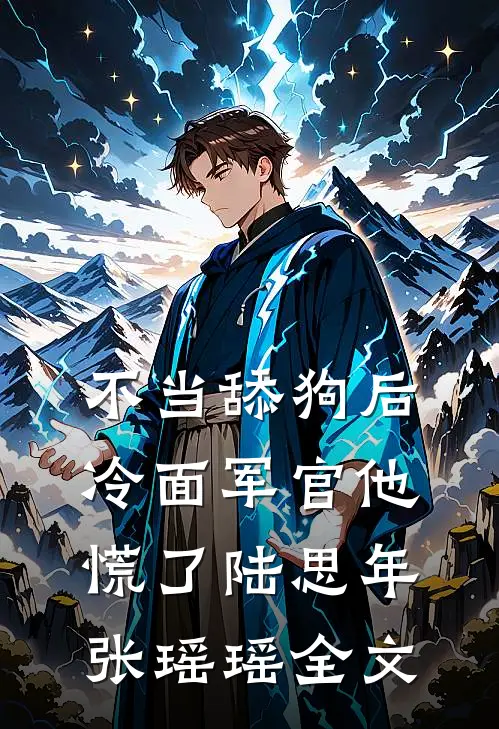 不当舔狗后，冷面军官他慌了陆思年张瑶瑶全文