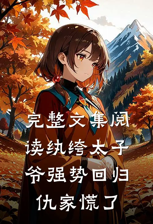 完整文集阅读纨绔太子爷强势回归，仇家慌了
