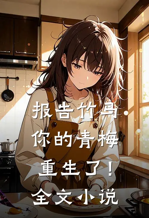 报告竹马：你的青梅重生了！全文小说