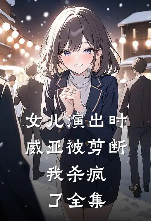 女儿演出时威亚被剪断,我杀疯了全集视频