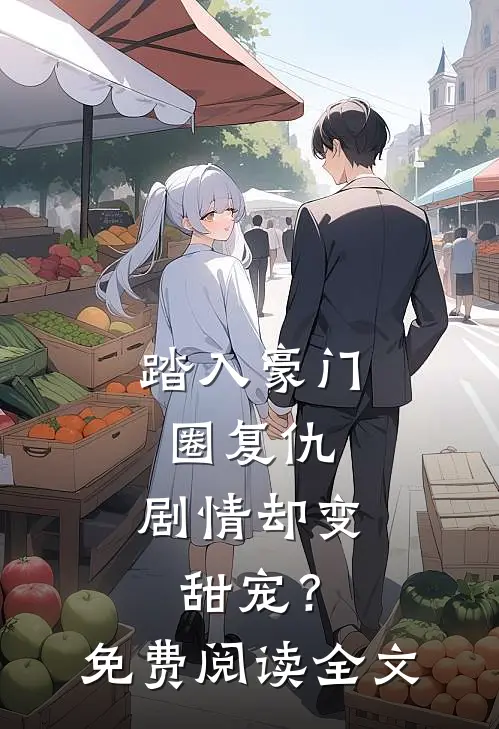 踏入豪门圈复仇,剧情却变甜宠?免费阅读全文