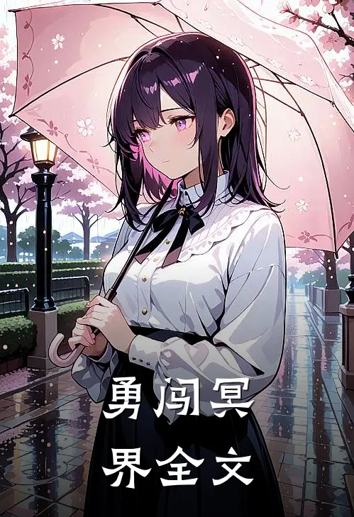 勇闯冥界全文在线阅读