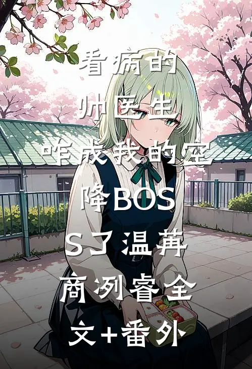 看病的帅医生，咋成我的空降BOSS了温苒商冽睿全文+番外
