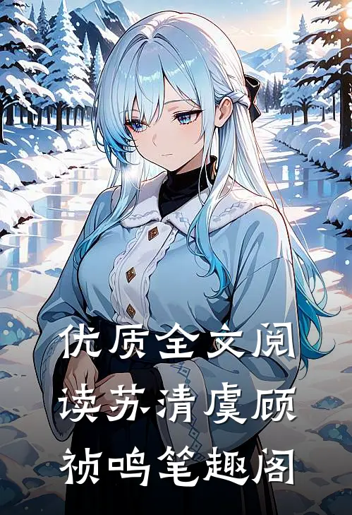 优质全文阅读苏清虞顾祯鸣笔趣阁