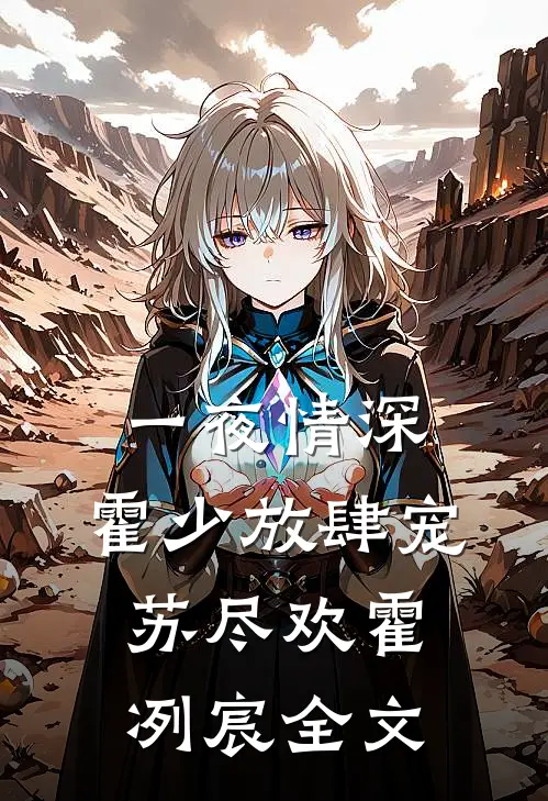 一夜情深：霍少放肆宠苏尽欢霍冽宸全文