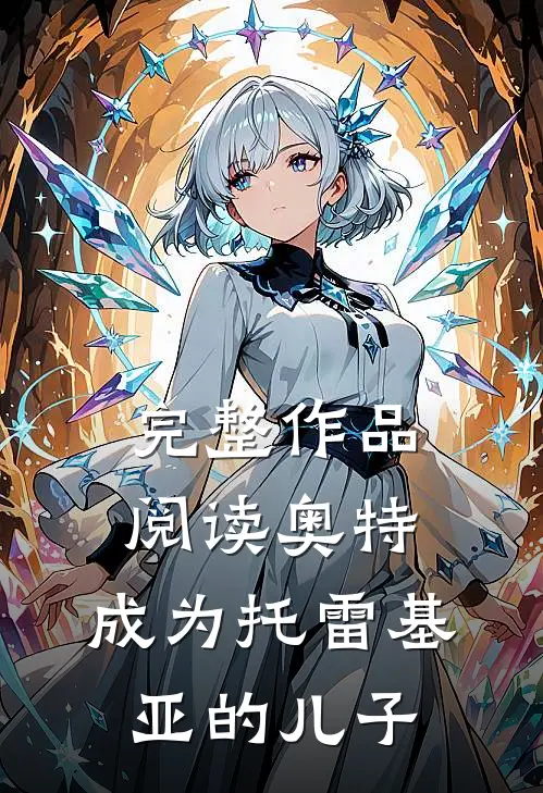 完整作品阅读奥特成为托雷基亚的儿子