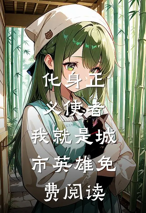 化身正义使者,我就是城市英雄免费阅读漫画