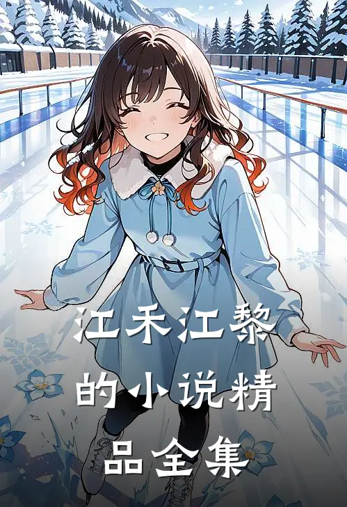 江禾江黎的小说精品全集