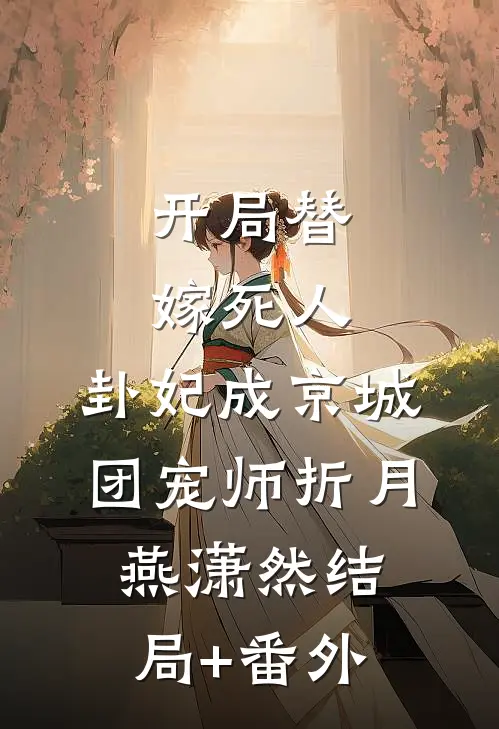 开局替嫁死人，卦妃成京城团宠师折月燕潇然结局+番外