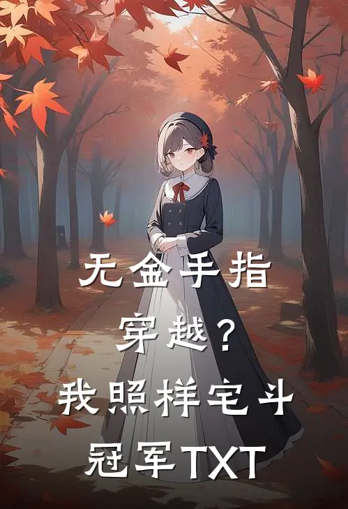 无金手指穿越？我照样宅斗冠军TXT