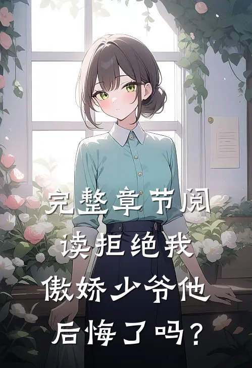完整章节阅读拒绝我，傲娇少爷他后悔了吗？