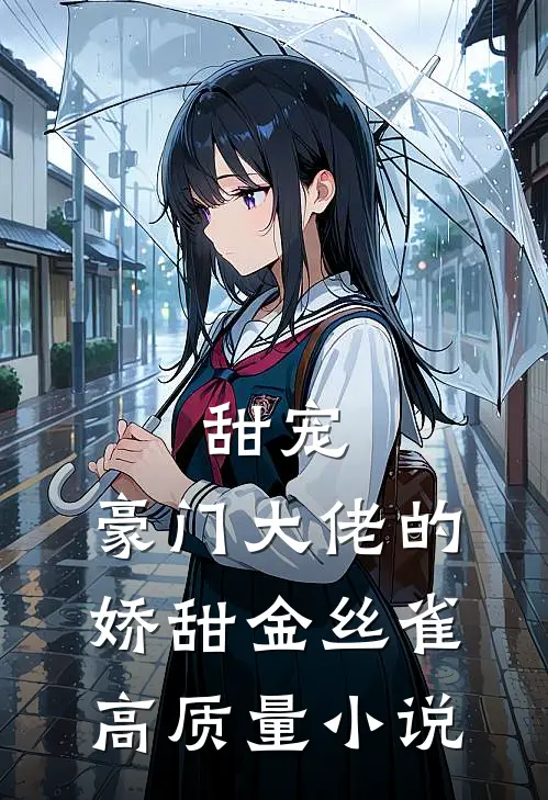 甜宠豪门大佬的娇甜金丝雀高质量免费阅读