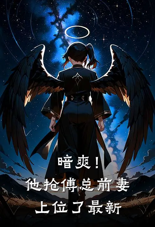 暗爽!他抢傅总前妻上位了最新