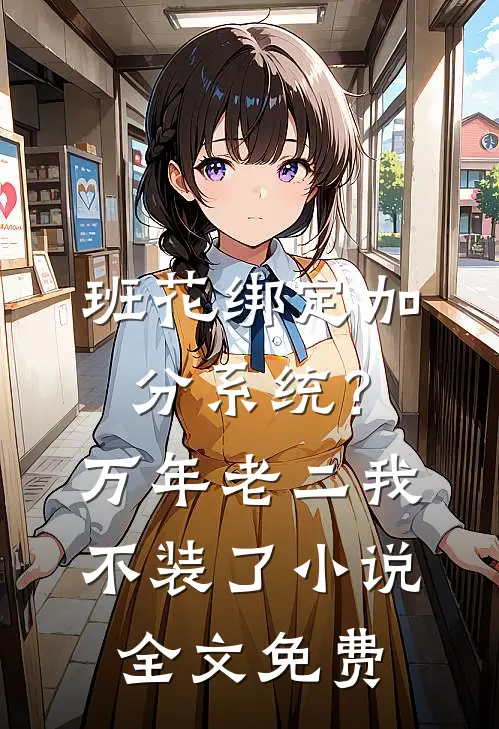班花绑定加分系统?万年老二我不装了全文免费阅读