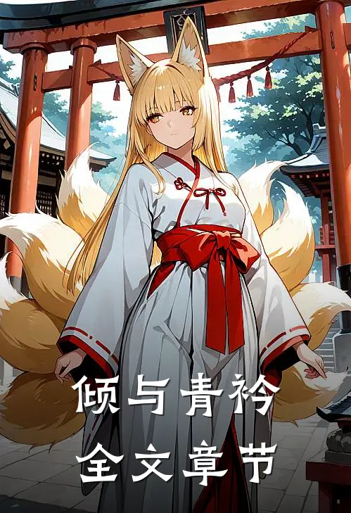 倾与青衿全文章节阅读