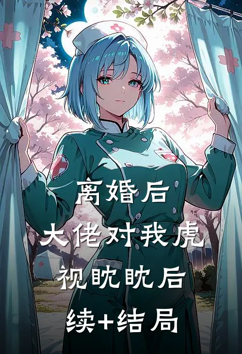 离婚后，大佬对我虎视眈眈后续+结局