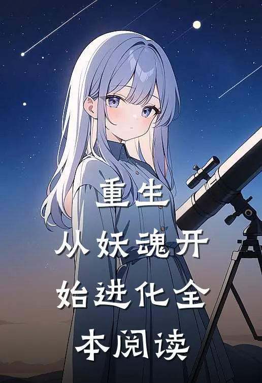 重生从妖魂开始进化全本阅读免费