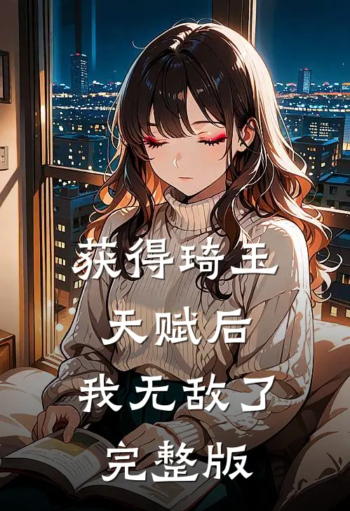 获得琦玉天赋后,我无敌了完整版