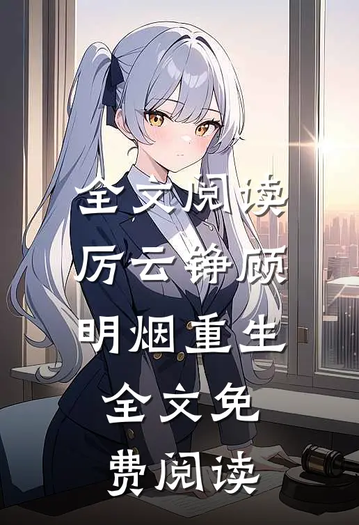 全文阅读厉云铮顾明烟重生全文免费阅读