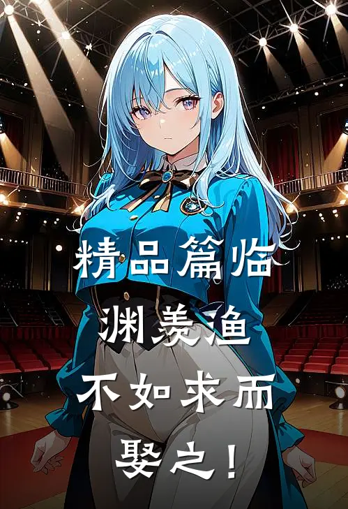 精品篇临渊羡渔，不如求而娶之！