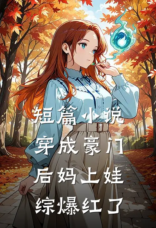 短篇小说穿成豪门后妈上娃综爆红了