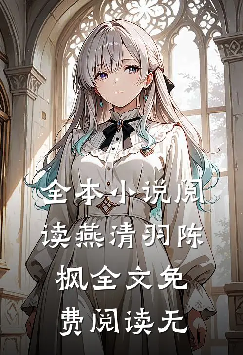 全本阅读燕清羽陈枫全文免费阅读无广告