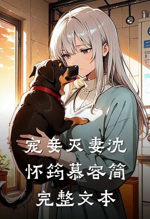 宠妾灭妻沈怀筠慕容简完整文本