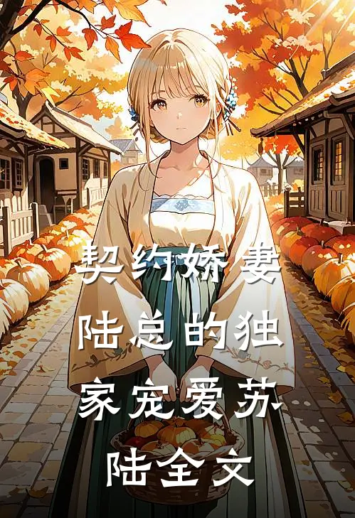 契约娇妻陆总的独家宠爱苏陆全文免费