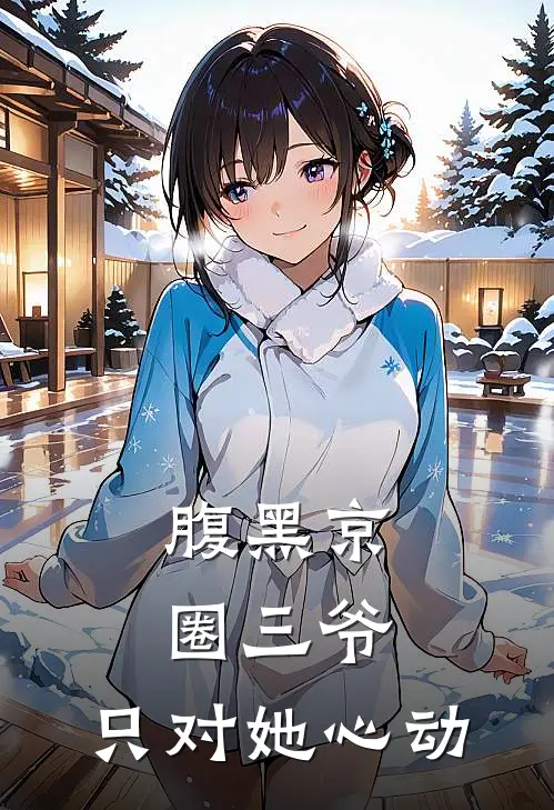 腹黑京圈三爷,只对她心动合集