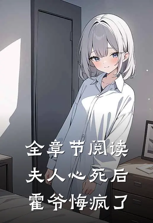 全章节阅读夫人心死后,霍爷悔疯了
