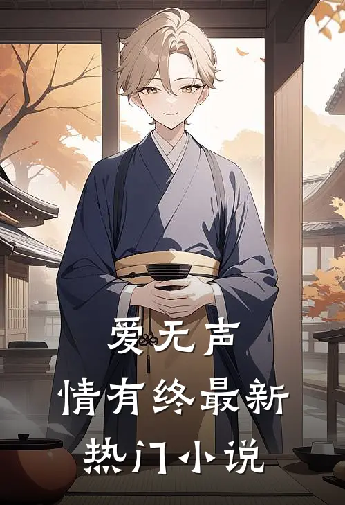 爱无声,情有终最新热门在线阅读