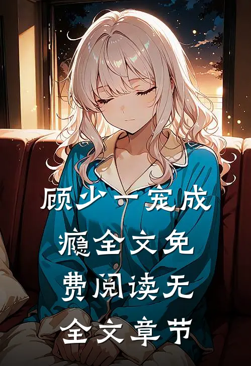 顾少一宠成瘾全文免费阅读无全文章节