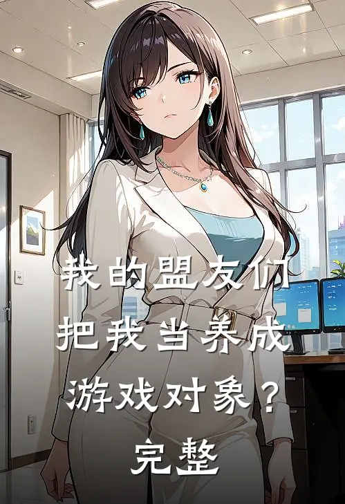 我的盟友们,把我当养成游戏对象?完整漫画