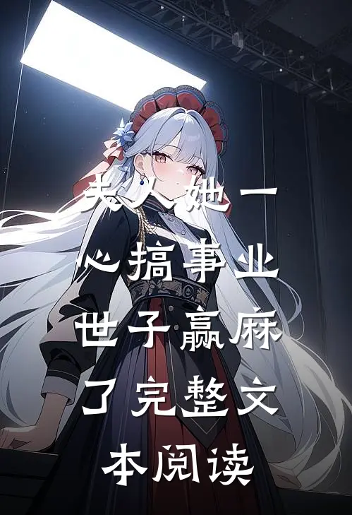 夫人她一心搞事业，世子赢麻了完整文本阅读
