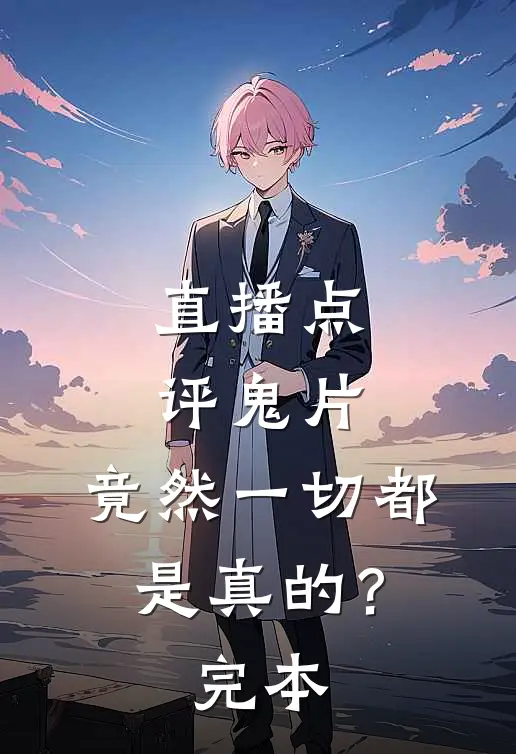 直播点评鬼片,竟然一切都是真的?完本