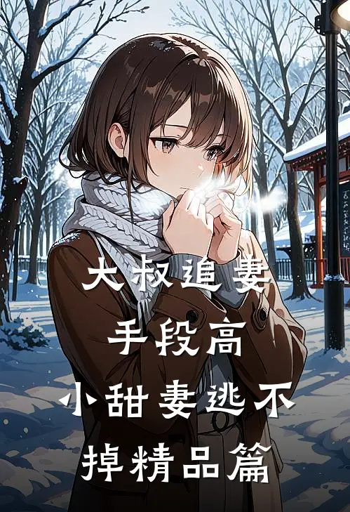 大叔追妻手段高，小甜妻逃不掉精品篇