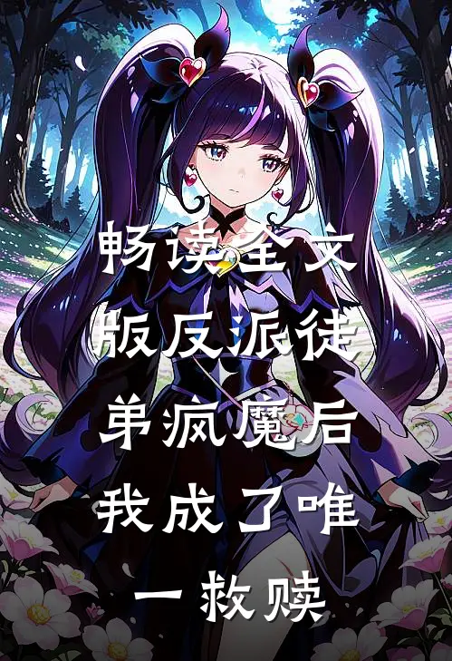 畅读全文版反派徒弟疯魔后,我成了唯一救赎者