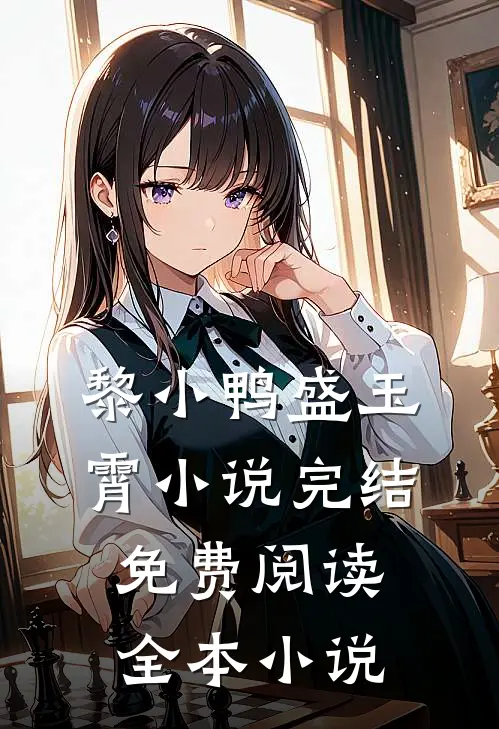 黎小鸭盛玉霄小说完结免费阅读全本小说