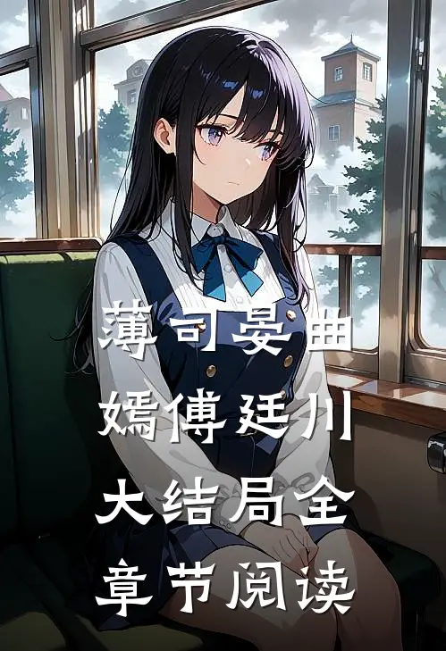薄司晏曲嫣 傅廷川大结局全章节阅读