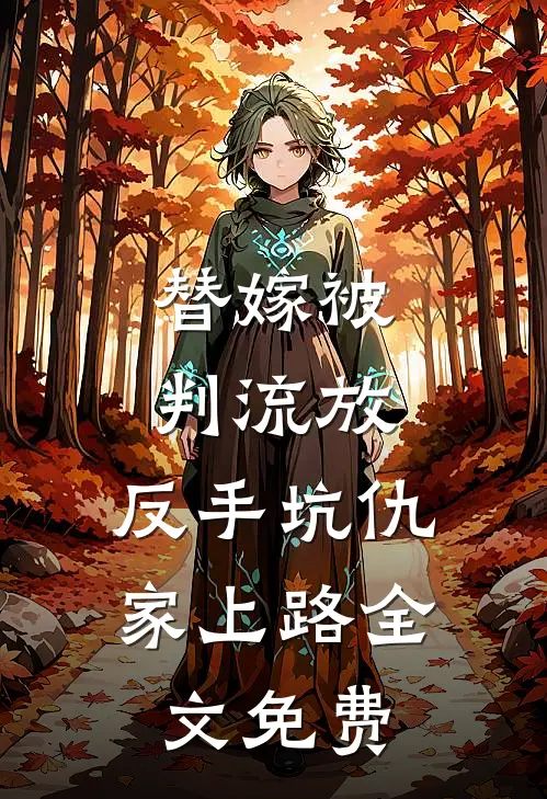 替嫁被判流放,反手坑仇家上路全文免费阅读