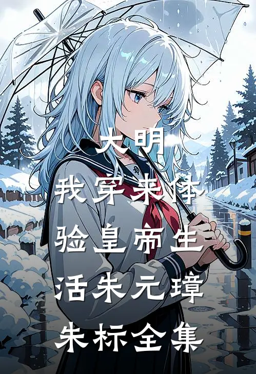 大明：我穿来体验皇帝生活朱元璋朱标全集
