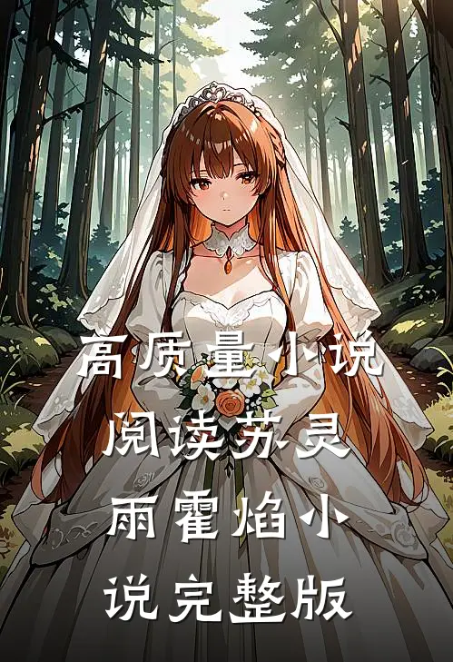 高质量小说阅读苏灵雨霍焰小说完整版
