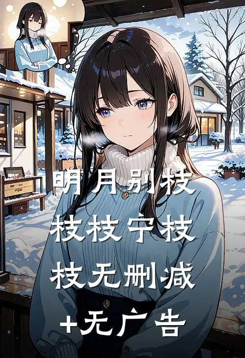 明月别枝枝枝宁枝枝无删减+无广告