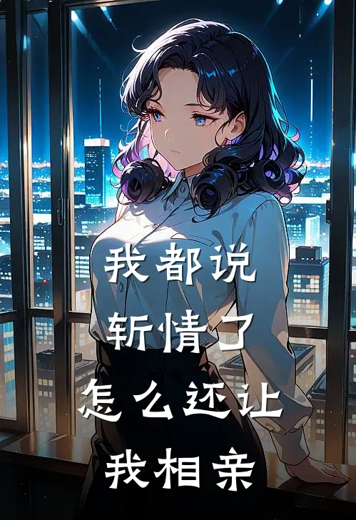 我都说斩情了,怎么还让我相亲成功