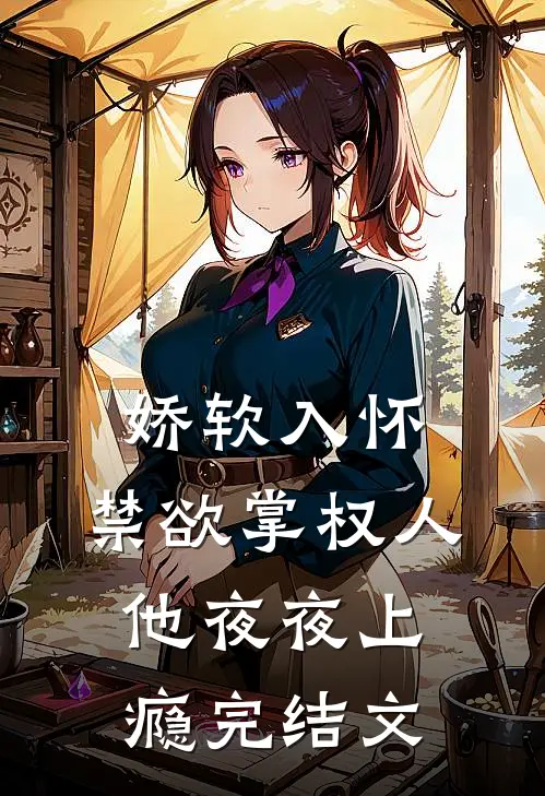 娇软入怀,禁欲掌权人他夜夜上瘾完结文