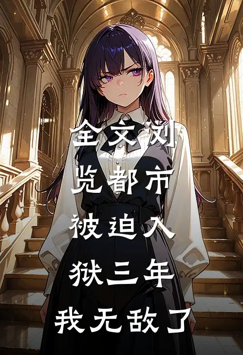 全文浏览都市：被迫入狱三年，我无敌了