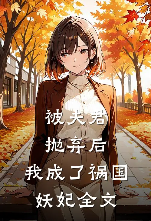 被夫君抛弃后,我成了祸国妖妃全文免费