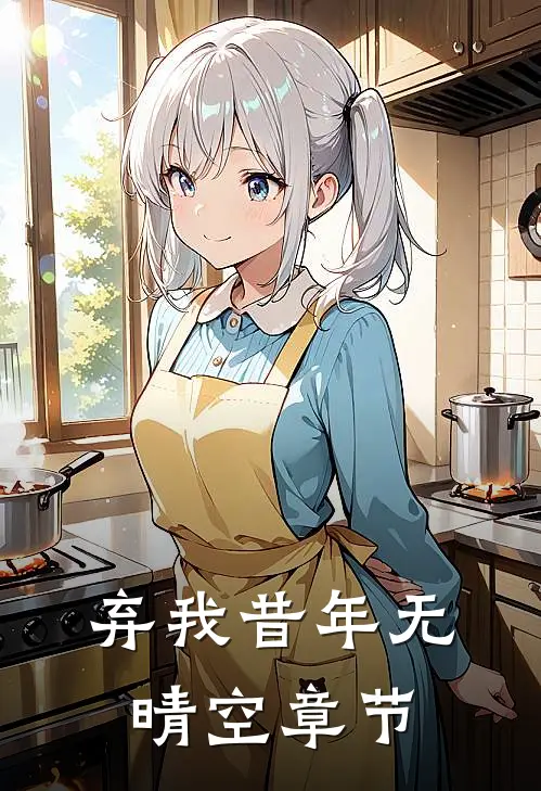 弃我昔年无晴空章节免费阅读
