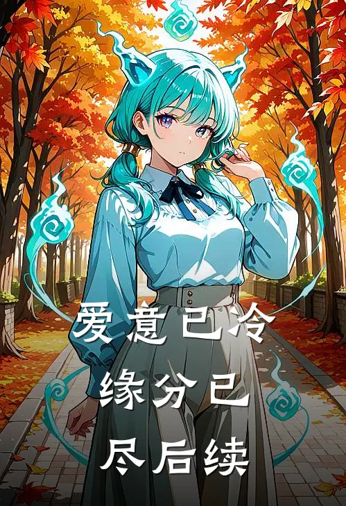 爱意已冷,缘分已尽后续怎么写