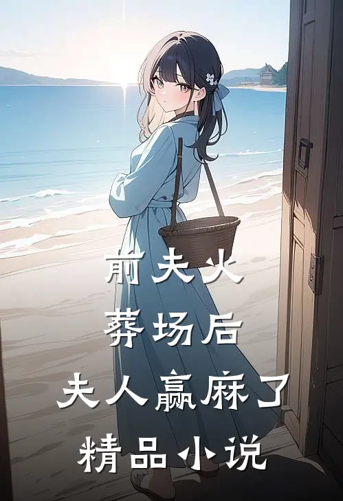 前夫火葬场后，夫人赢麻了精品小说